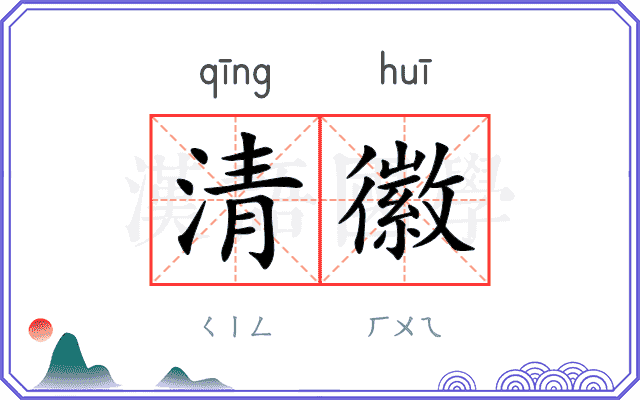 清徽