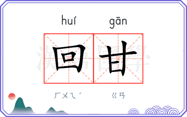 回甘