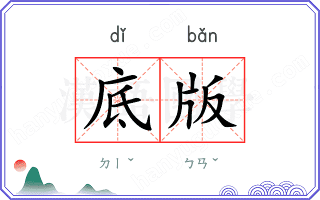 底版
