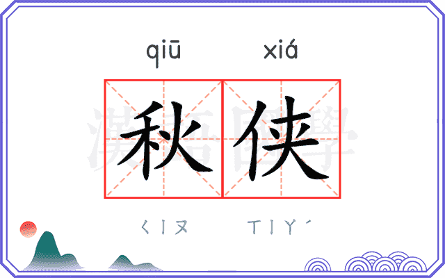 秋侠