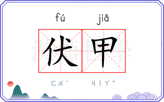 伏甲