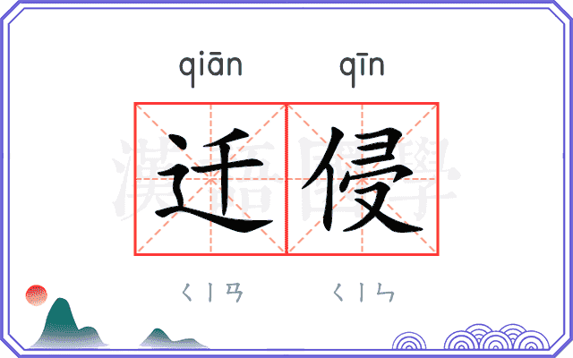 迁侵