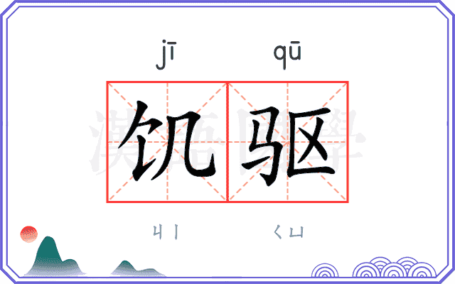 饥驱