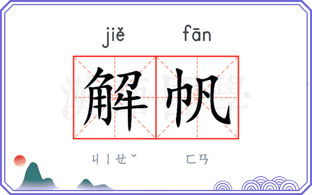 解帆