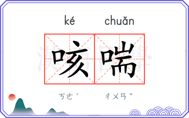 咳喘