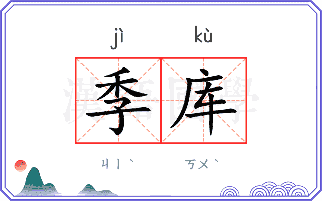 季库