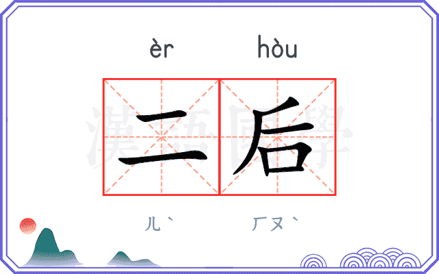 二后