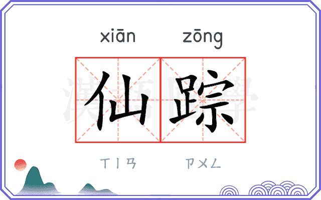 仙踪