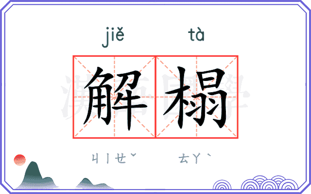 解榻
