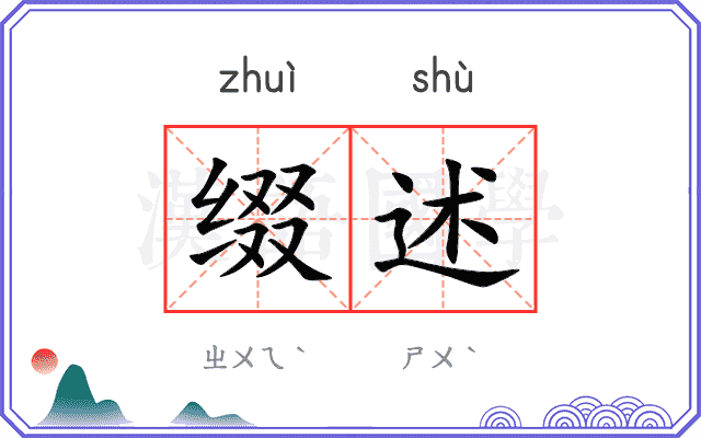 缀述