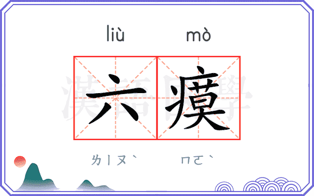 六瘼