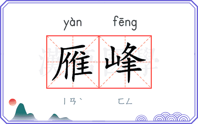 雁峰