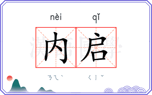 内启