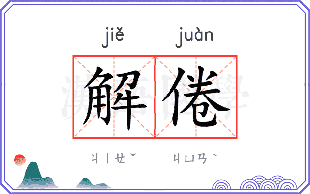 解倦