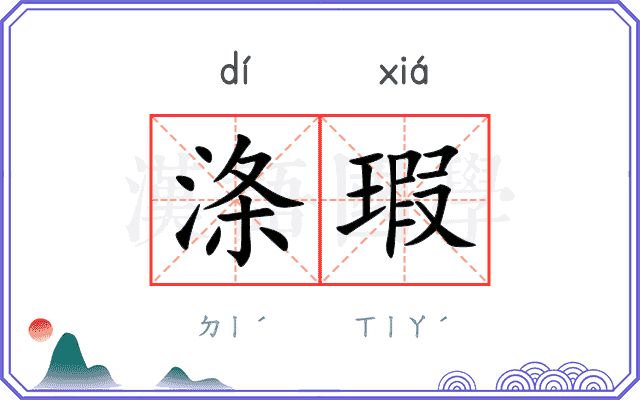 涤瑕