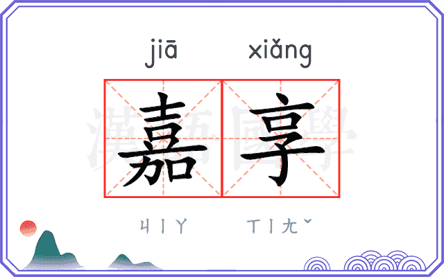 嘉享