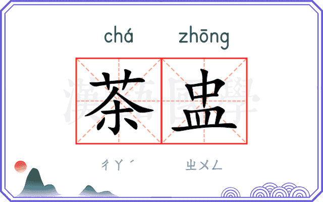 茶盅