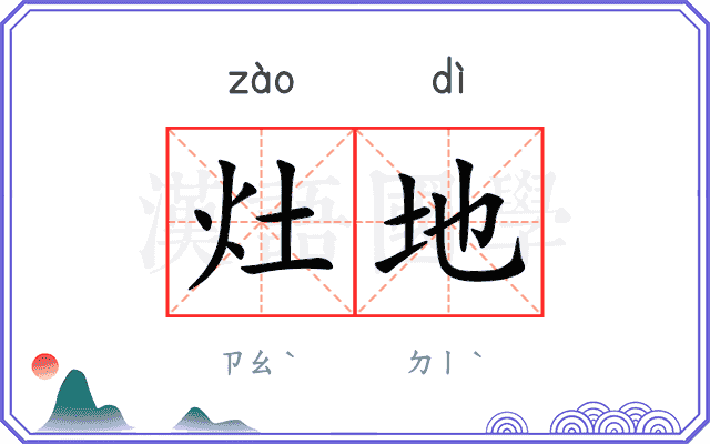 灶地
