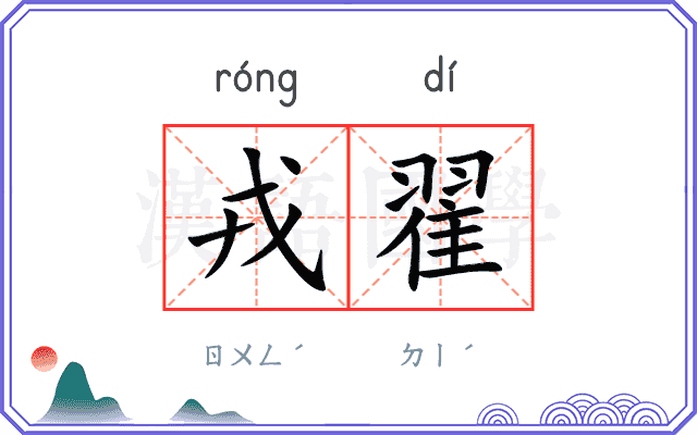 戎翟