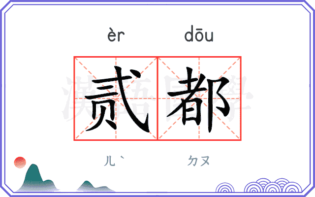 贰都