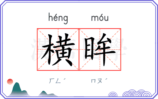 横眸