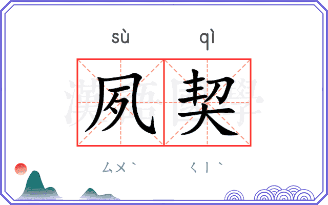 夙契