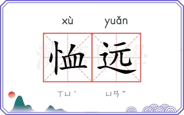 恤远