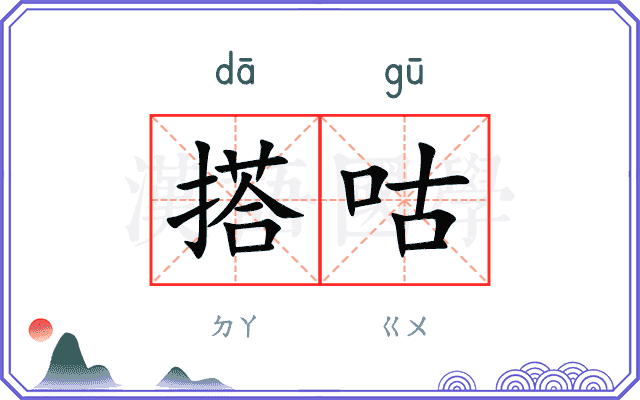 搭咕