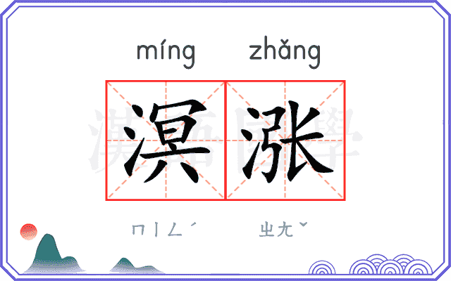 溟涨