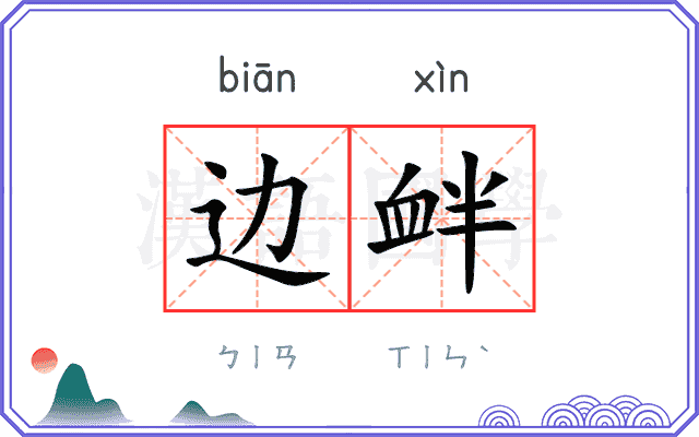 边衅