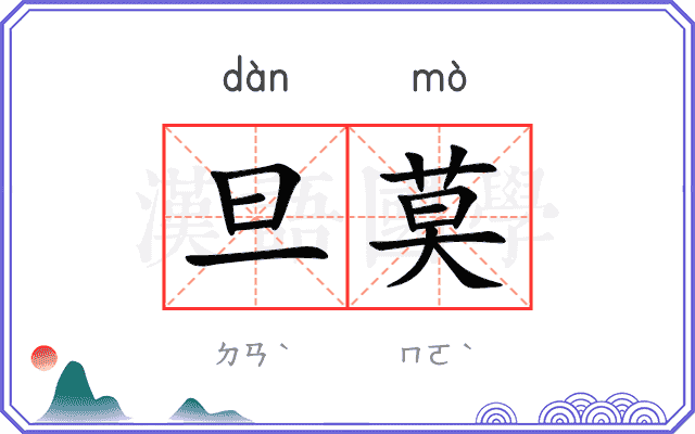 旦莫