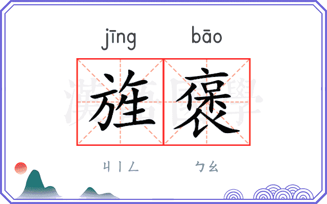 旌褒