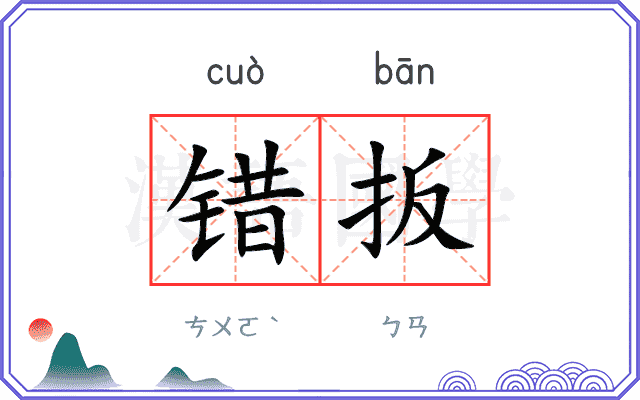 错扳