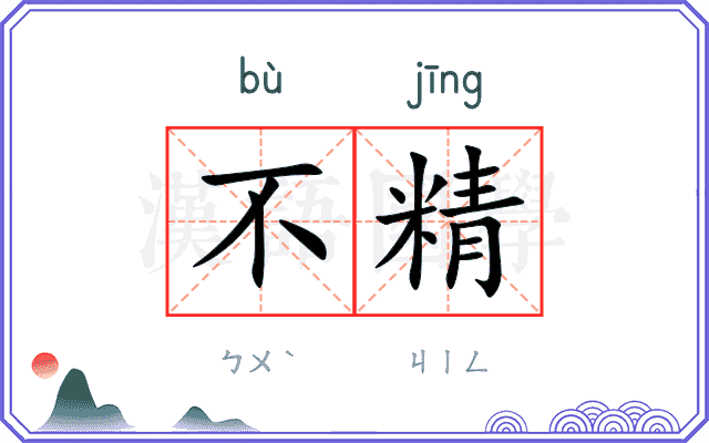 不精