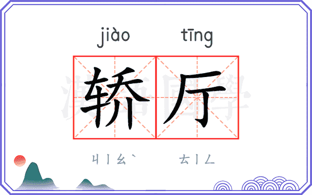 轿厅