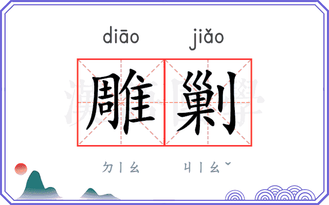 雕剿
