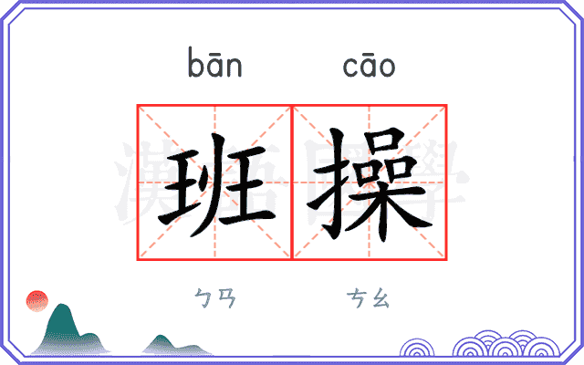 班操