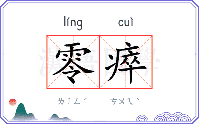 零瘁