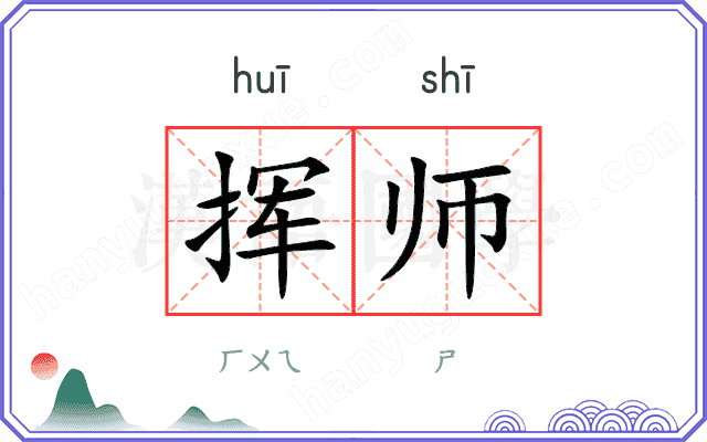 挥师