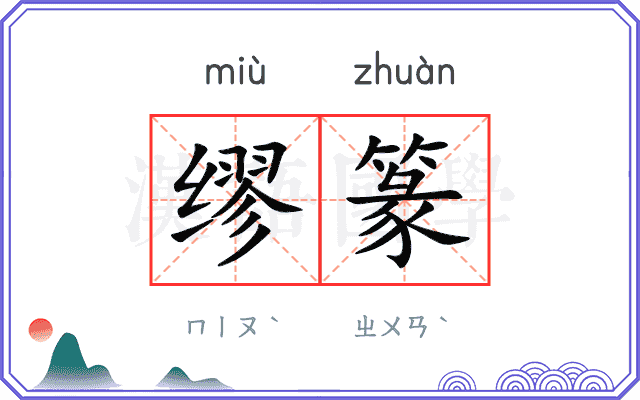 缪篆