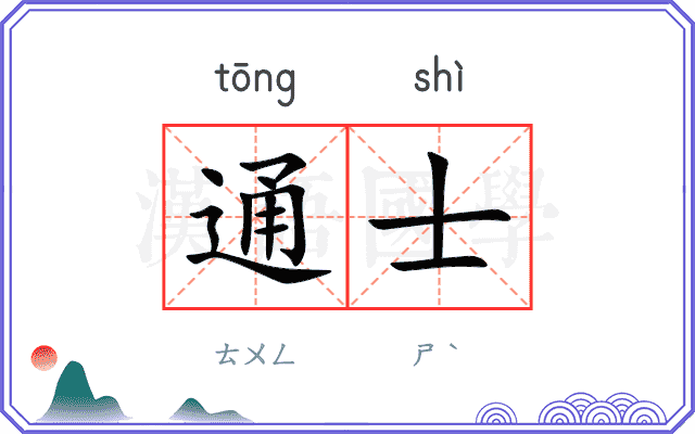 通士