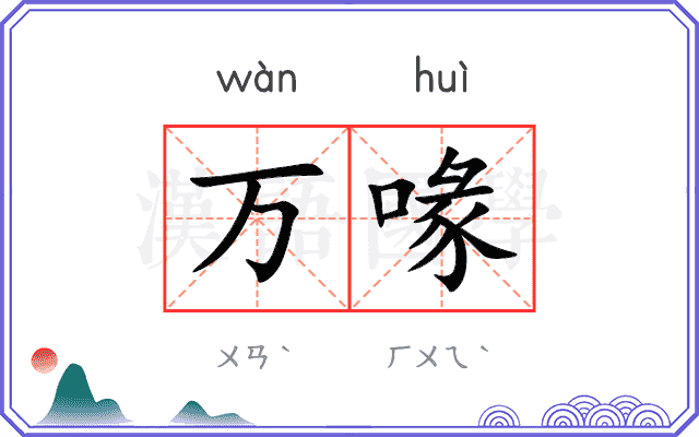 万喙