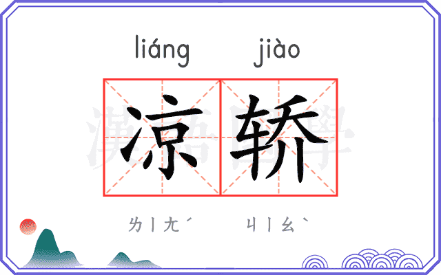 凉轿