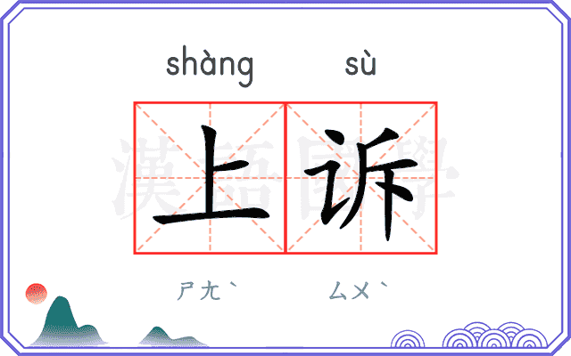 上诉