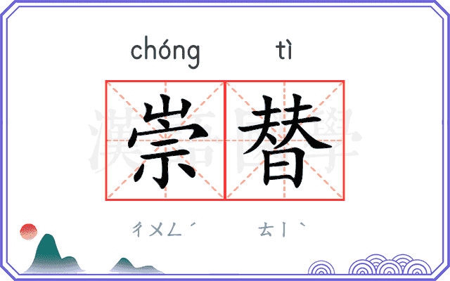 崇替
