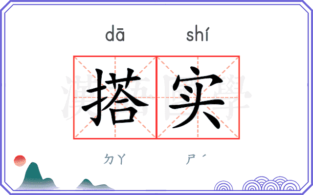 搭实