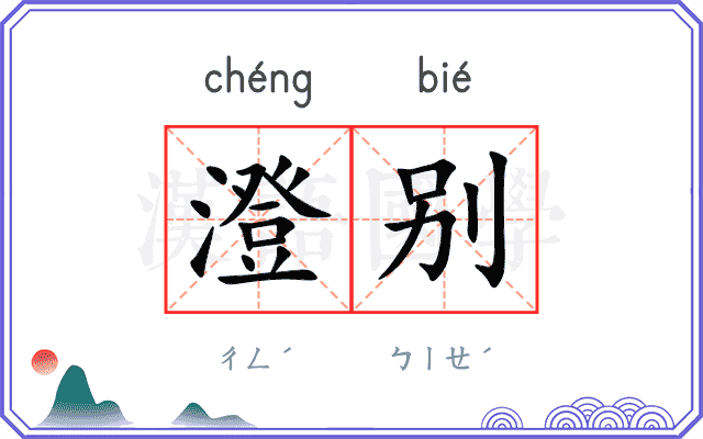 澄别