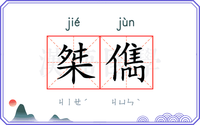 桀儁