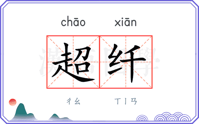 超纤