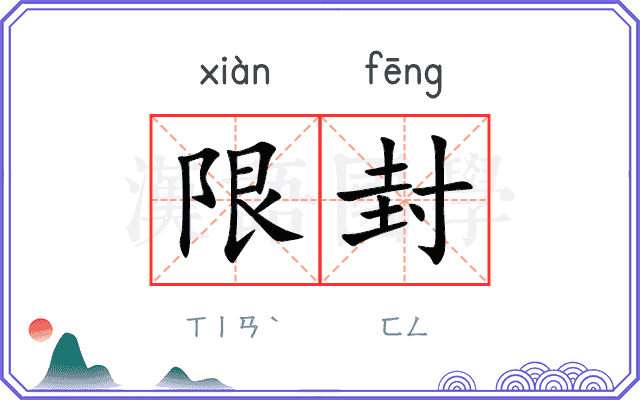 限封